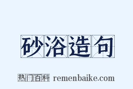 砂浴造句是什么意思的图片
